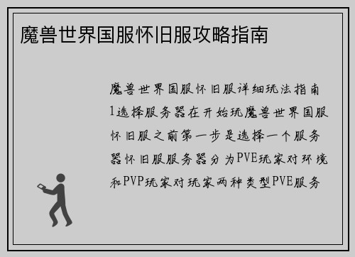 魔兽世界国服怀旧服攻略指南