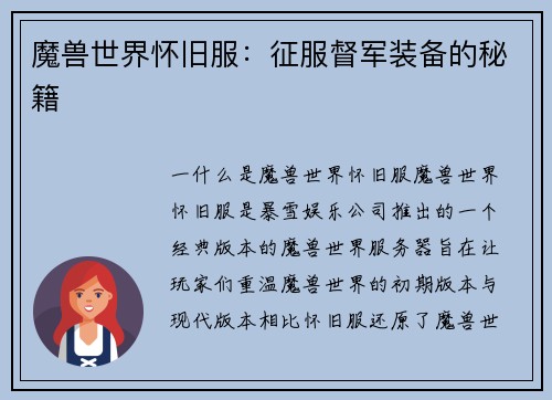 魔兽世界怀旧服：征服督军装备的秘籍