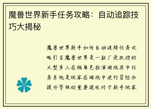 魔兽世界新手任务攻略：自动追踪技巧大揭秘