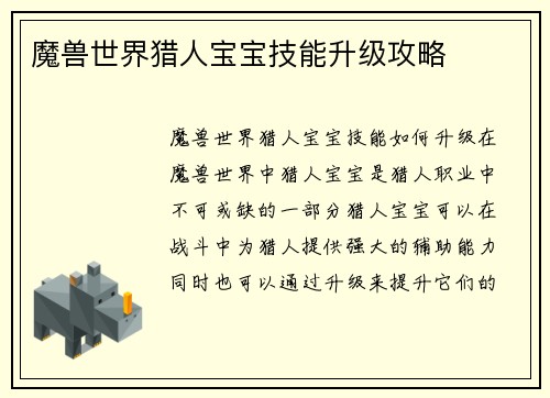 魔兽世界猎人宝宝技能升级攻略