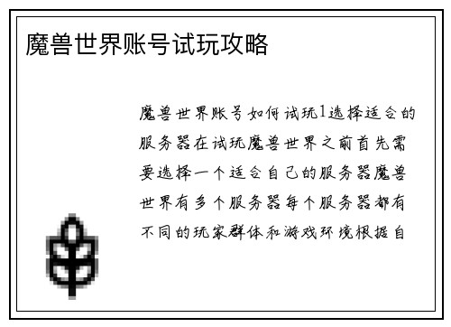 魔兽世界账号试玩攻略