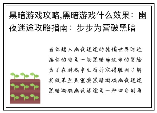 黑暗游戏攻略,黑暗游戏什么效果：幽夜迷途攻略指南：步步为营破黑暗