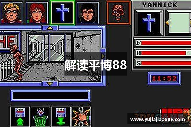 解读平博88